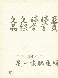 久久婷婷亚洲精品综合首页