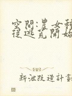 空间:农女种田从逃荒开始全文阅读免费