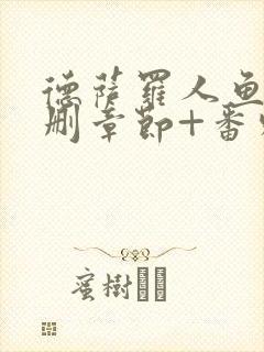 德萨罗人鱼(未删章节+番外)