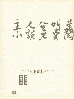 主人公叫叶凡的小说免费阅读全文