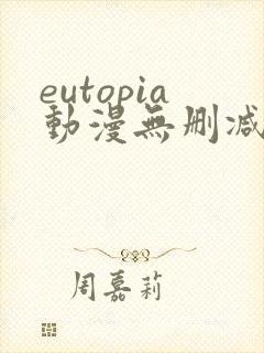 eutopia动漫无删减版在线观看