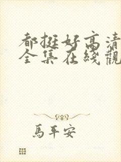 都挺好高清免费全集在线观看