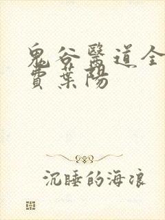 鬼谷医道全文免费叶阳