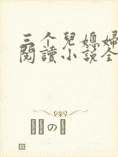 三个儿媳妇免费阅读小说全文