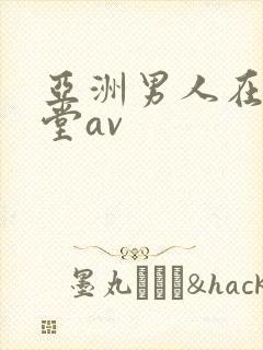 亚洲男人在线天堂av封面