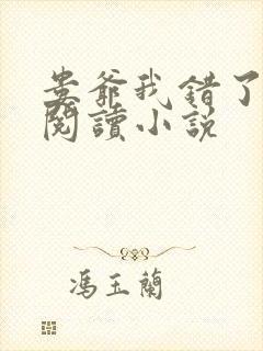 娄爷我错了免费阅读小说封面