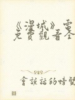 《漫城》电视剧免费观看全集高清