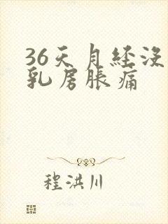 36天月经没来乳房胀痛