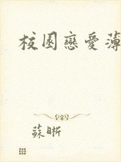 校园恋爱薄封面