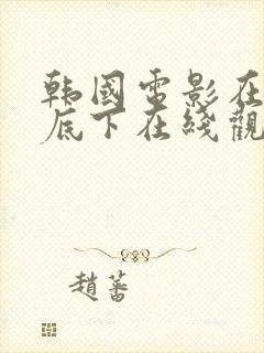 韩国电影在你床底下在线观看