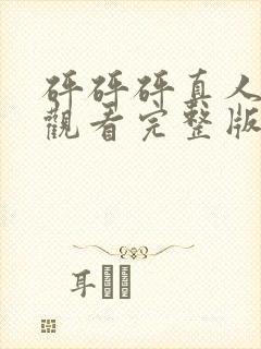 砰砰砰真人免费观看完整版高清动漫