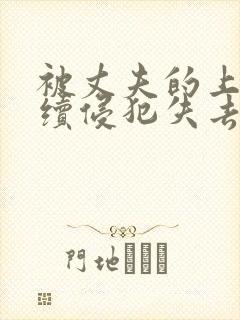 被丈夫的上司连续侵犯失去了理智封面