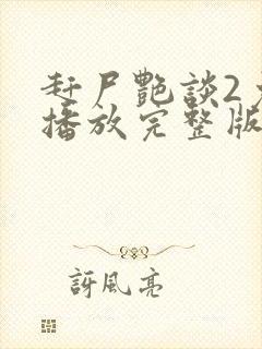 赶尸艳谈2免费播放完整版