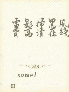 电影扫黑风暴免费高清在线观看国语