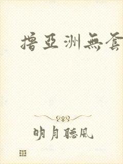 撸亚洲无套内射