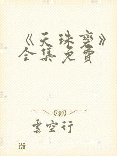 《天珠变》漫画全集免费