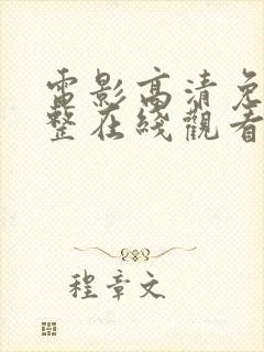 电影高清免费完整在线观看