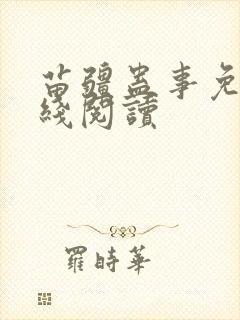 苗疆蛊事免费在线阅读