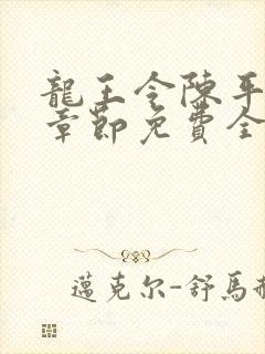 龙王令陈平最新章节免费全文