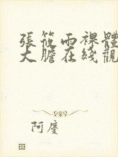 张筱雨裸体下部大胆在线观看