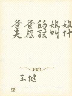 爸爸的姐姐的丈夫应该叫什么