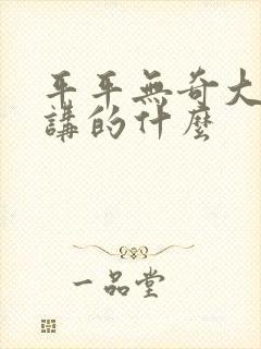 平平无奇大师兄讲的什么