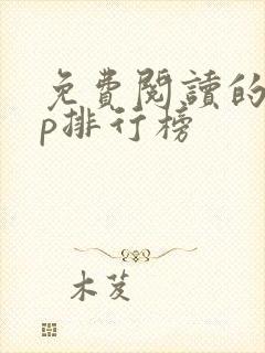 免费阅读的app排行榜封面