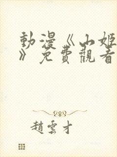 动漫《山姬之实》免费观看全集封面