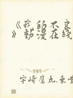 《我的不良义姐》动漫在线观看全集免费