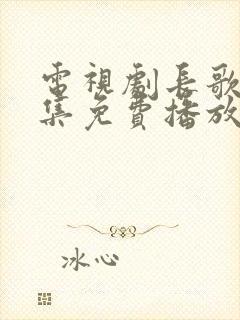 电视剧长歌行全集免费播放