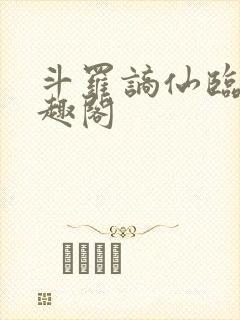 斗罗谪仙临尘笔趣阁