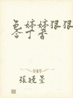 色婷婷狠狠狠综合丁香封面