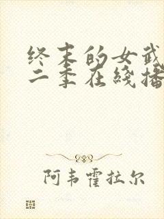 终末的女武神第二季在线播放