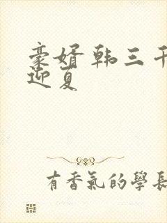 豪婿 韩三千苏迎夏