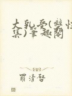 大乳受(双性合集)笔趣阁封面