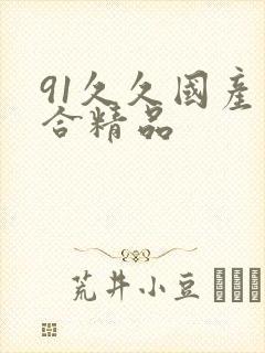 91久久国产综合精品封面