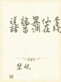 道诡异仙李火旺诸葛渊在线小说免费