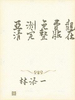 亚洲免费观看高清完整版在线观看免费