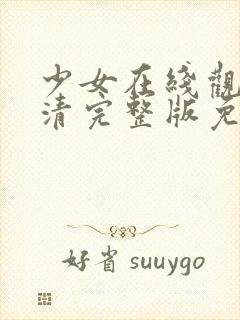 少女在线观看高清完整版免费动漫