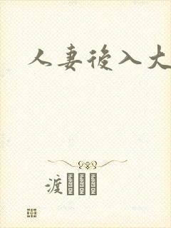 人妻后入大屁股