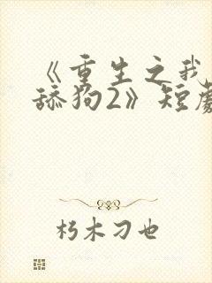 《重生之我不当舔狗2》短剧