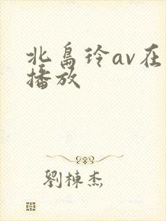 北岛玲av在线播放