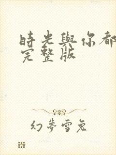 时光与你都很甜完整版