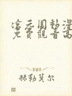 沧元图动漫全集免费观看高清10