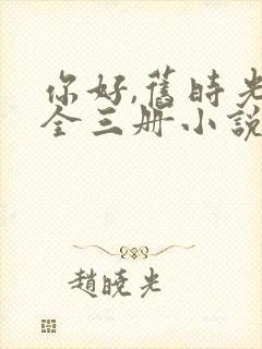 你好,旧时光:全三册小说在线收听