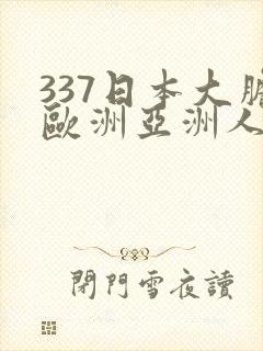 337日本大胆欧洲亚洲人体80