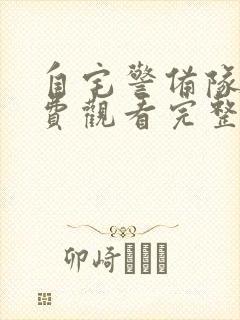 自宅警备队2免费观看完整版封面