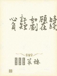 心许如顾时光不负短剧在线观看