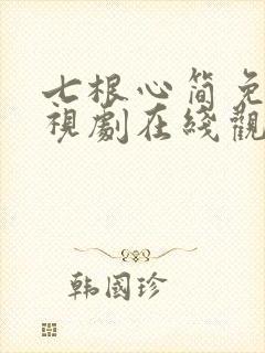 七根心简免费电视剧在线观看