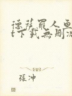 德萨罗人鱼txt下载无删减